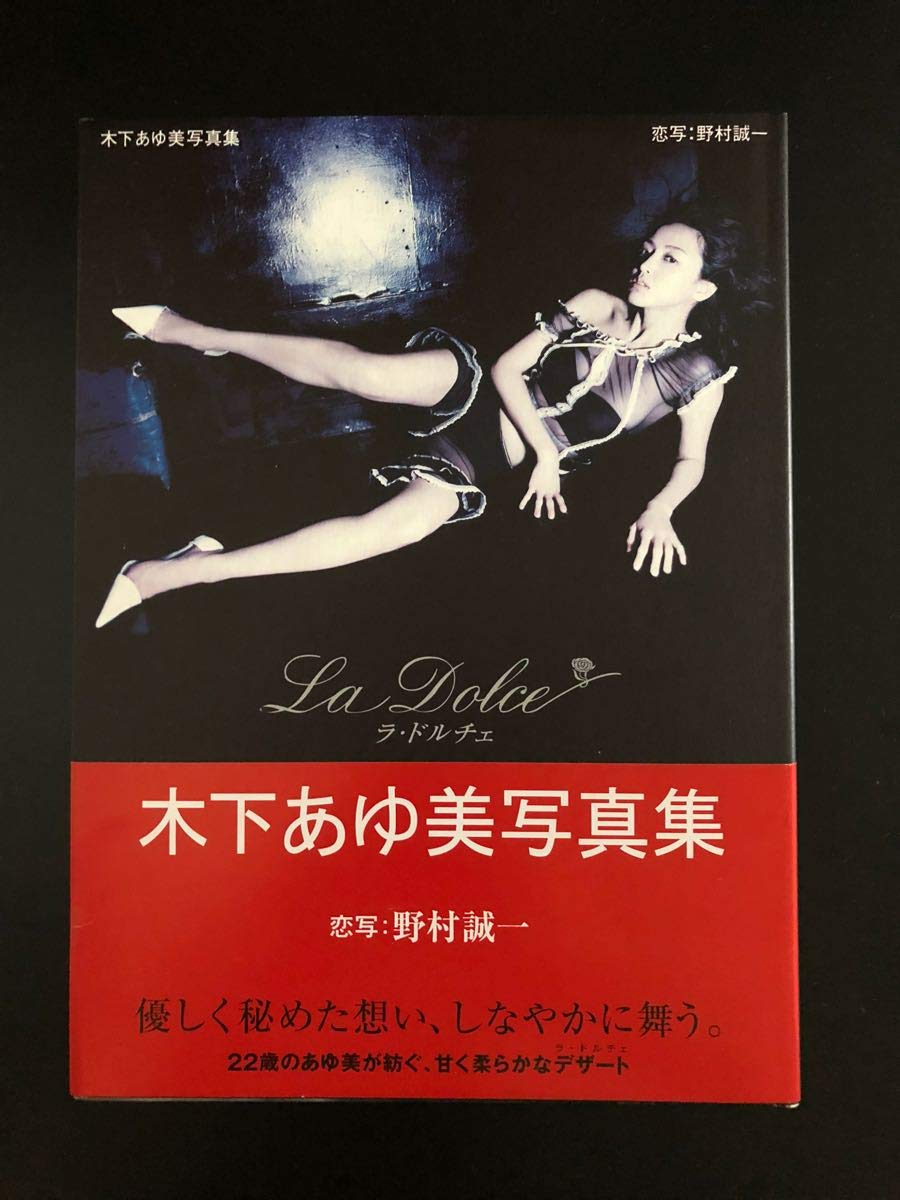 Amazon.co.jp: 木下あゆ美 直筆サイン入り 写真集 ラ・ドルチェ : おもちゃ